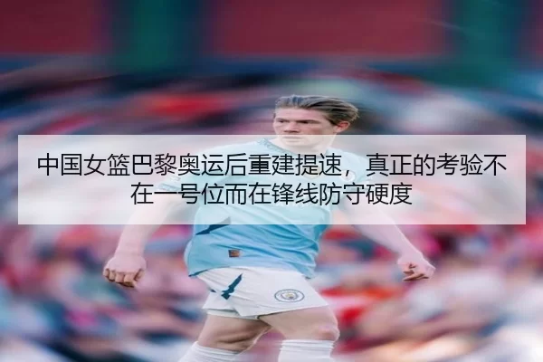 zhong-guo-nv-lan-ba-li-ao-yun-hou-chong-jian-ti-su-zhen-zheng-de-kao-yan-bu-zai-yi-hao-wei-er-zai-feng-xian-fang-shou-3-427.jpg