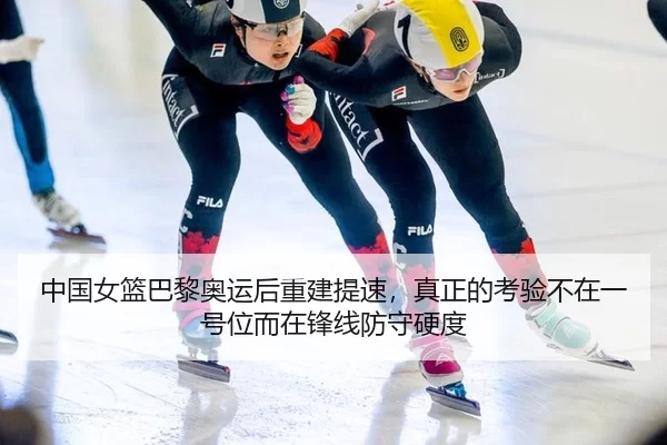 zhong-guo-nv-lan-ba-li-ao-yun-hou-chong-jian-ti-su-zhen-zheng-de-kao-yan-bu-zai-yi-hao-wei-er-zai-feng-xian-fang-shou-1-560.jpg