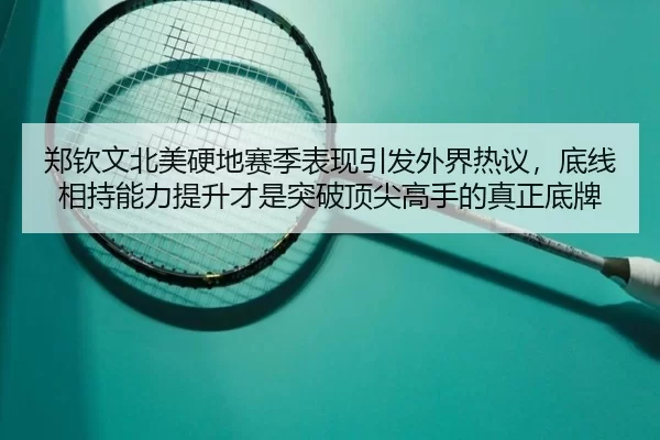 zheng-qin-wen-bei-mei-ying-di-sai-ji-biao-xian-yin-fa-wai-jie-re-yi-di-xian-xiang-chi-neng-li-ti-sheng-cai-shi-tu-po-1-705.jpg